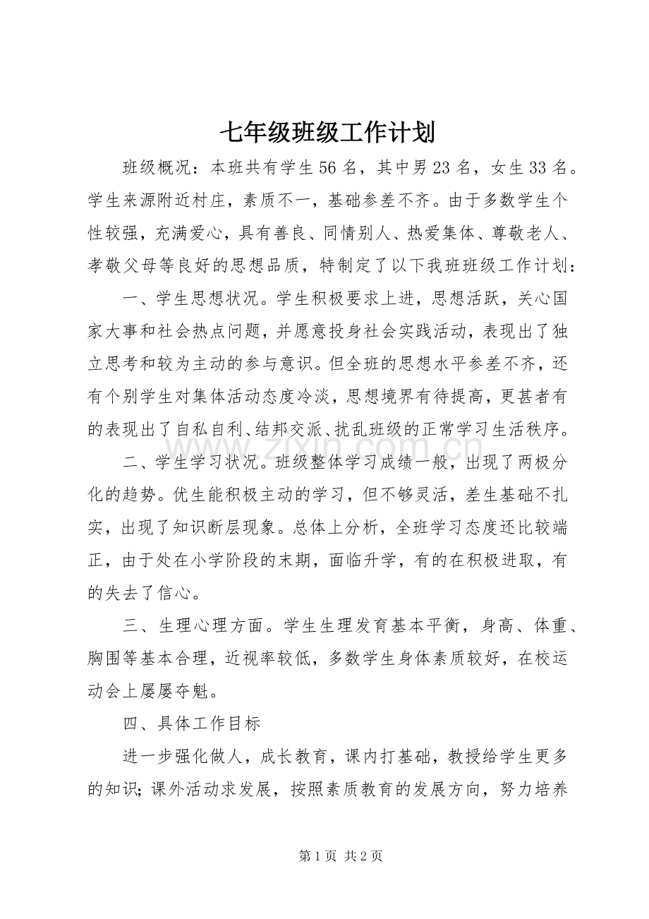 七年级班级工作计划 .docx_第1页