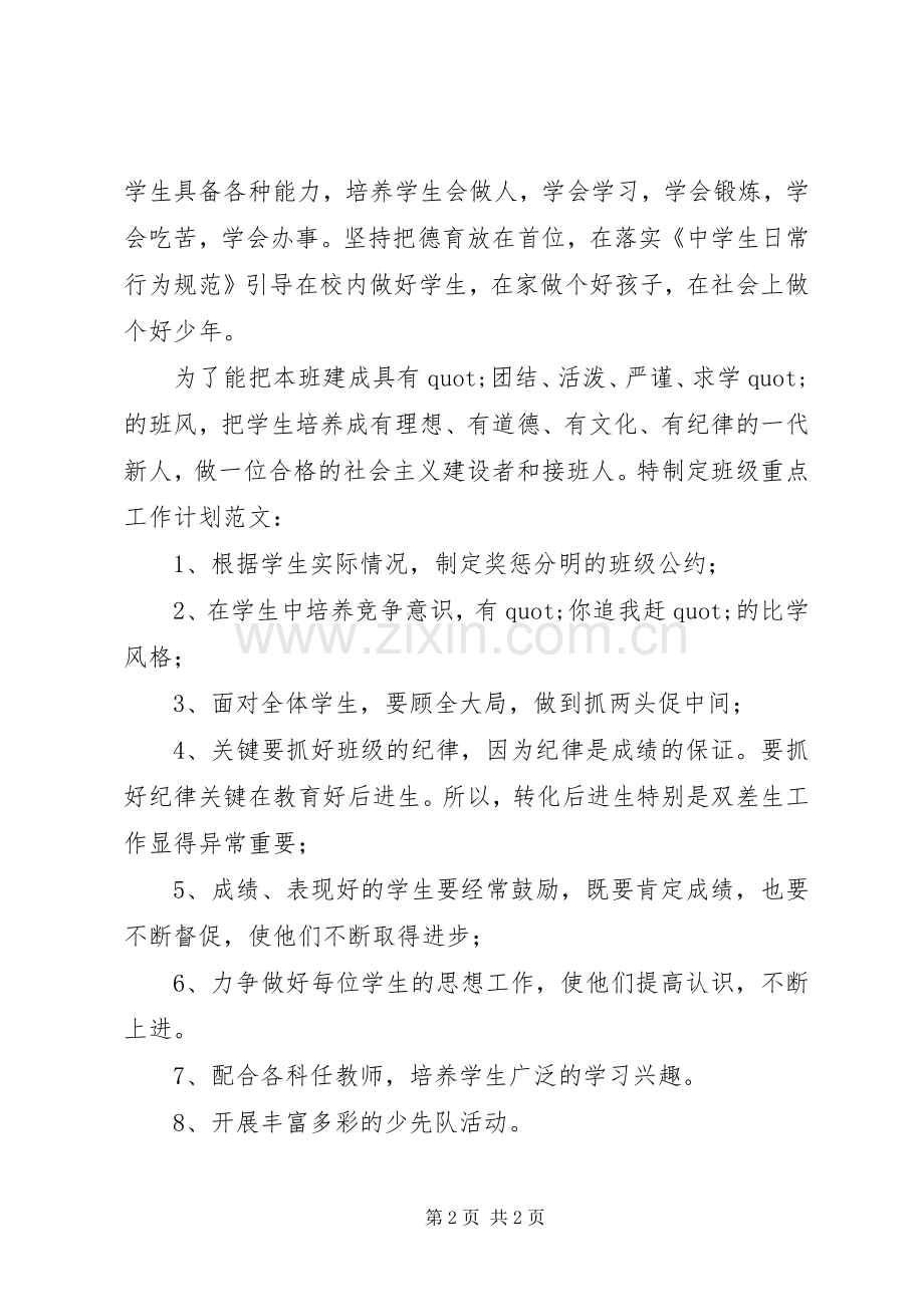 七年级班级工作计划 .docx_第2页