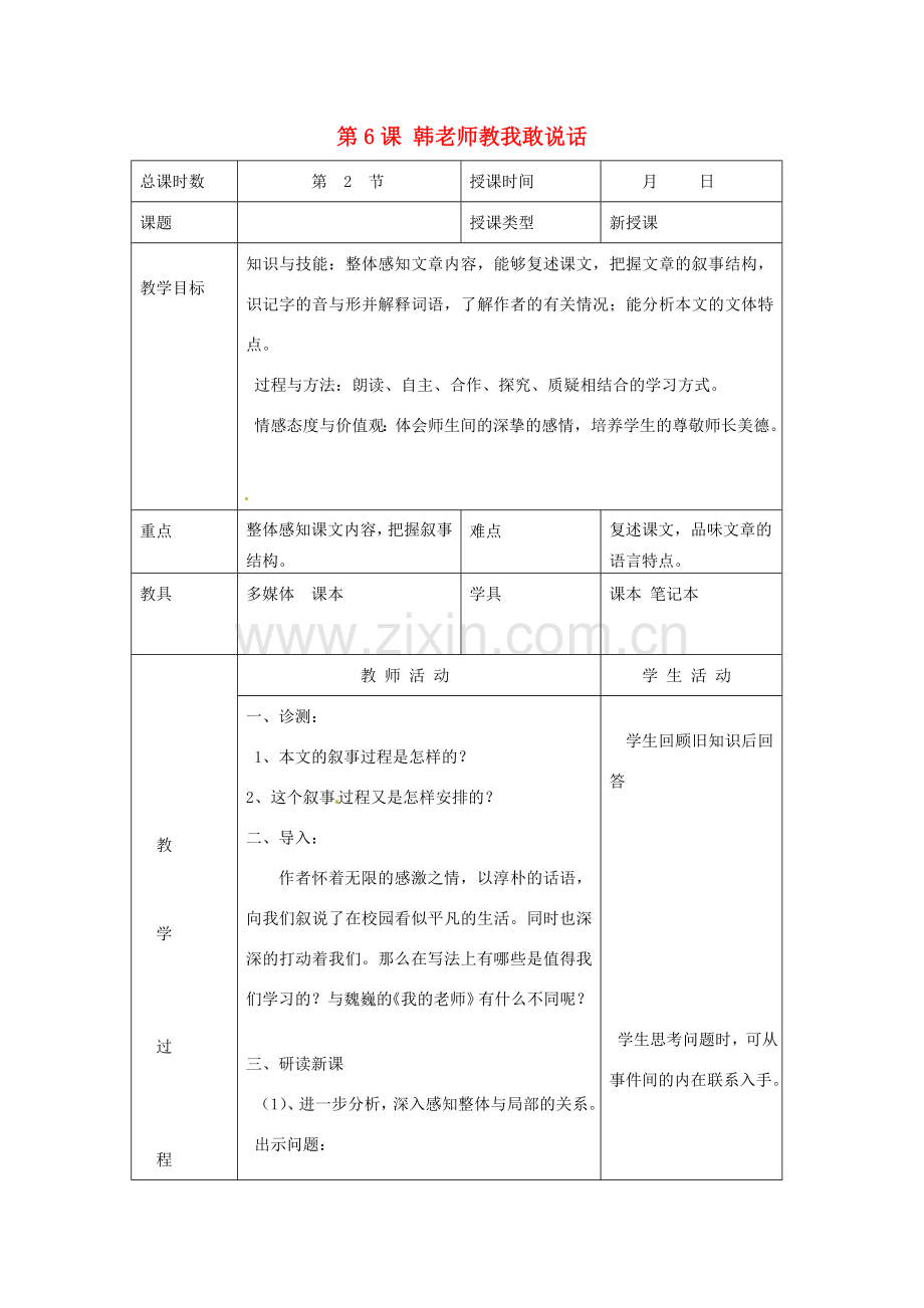 北京市大兴区魏善庄中学七年级语文上册 第二单元 第6课 韩老师教我敢说话教案2 北京课改版.doc_第1页