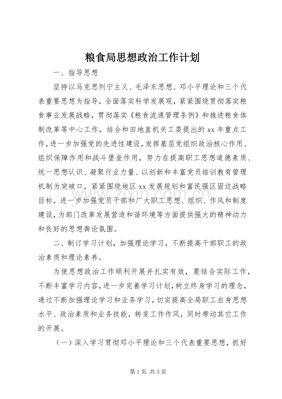 粮食局思想政治工作计划 .docx_第1页