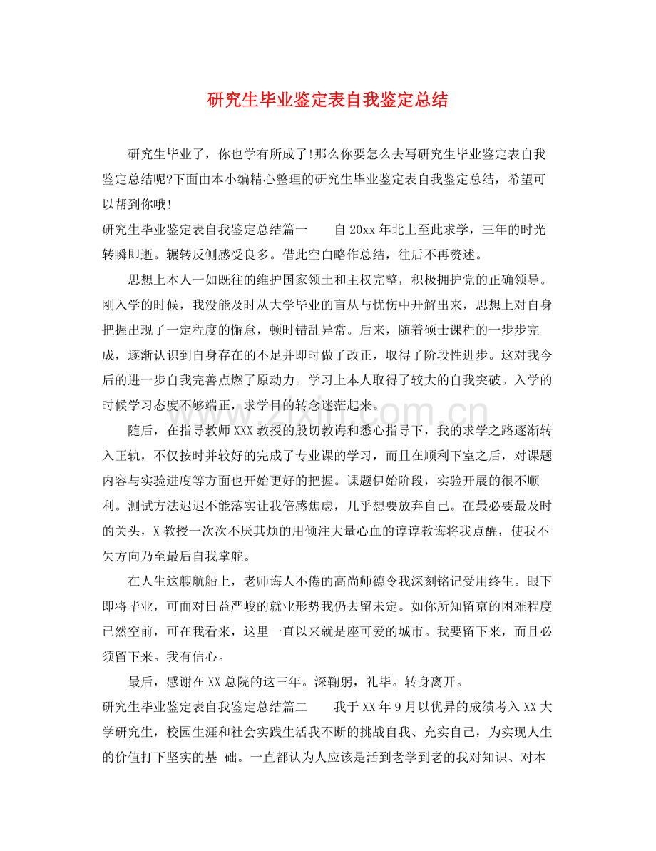 研究生毕业鉴定表自我鉴定总结.docx_第1页