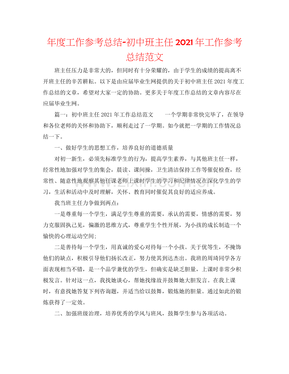 2021年度工作参考总结初中班主任年工作参考总结范文.docx_第1页