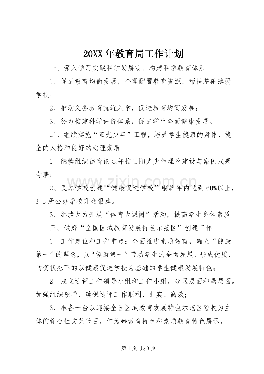 20XX年教育局工作计划 (3).docx_第1页