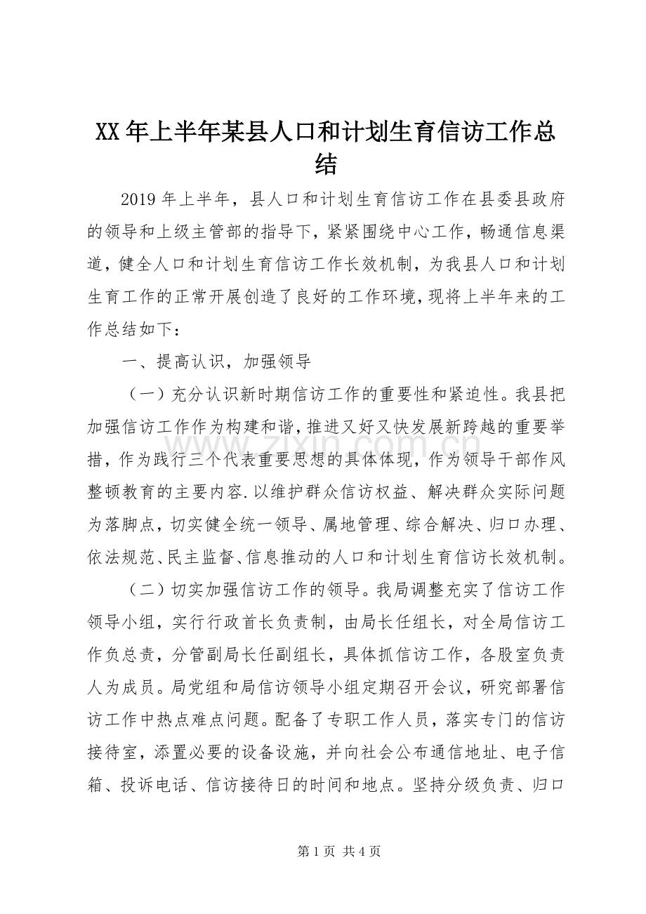 XX年上半年某县人口和计划生育信访工作总结.docx_第1页