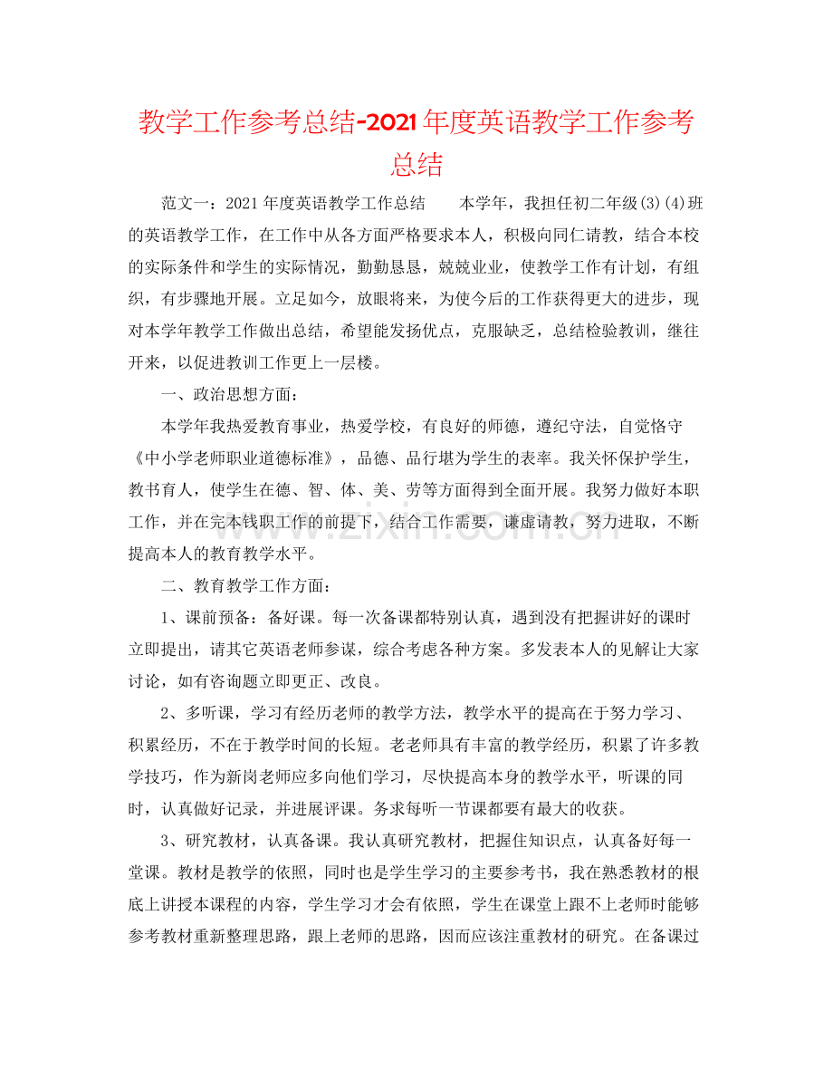 教学工作参考总结年度英语教学工作参考总结.docx_第1页