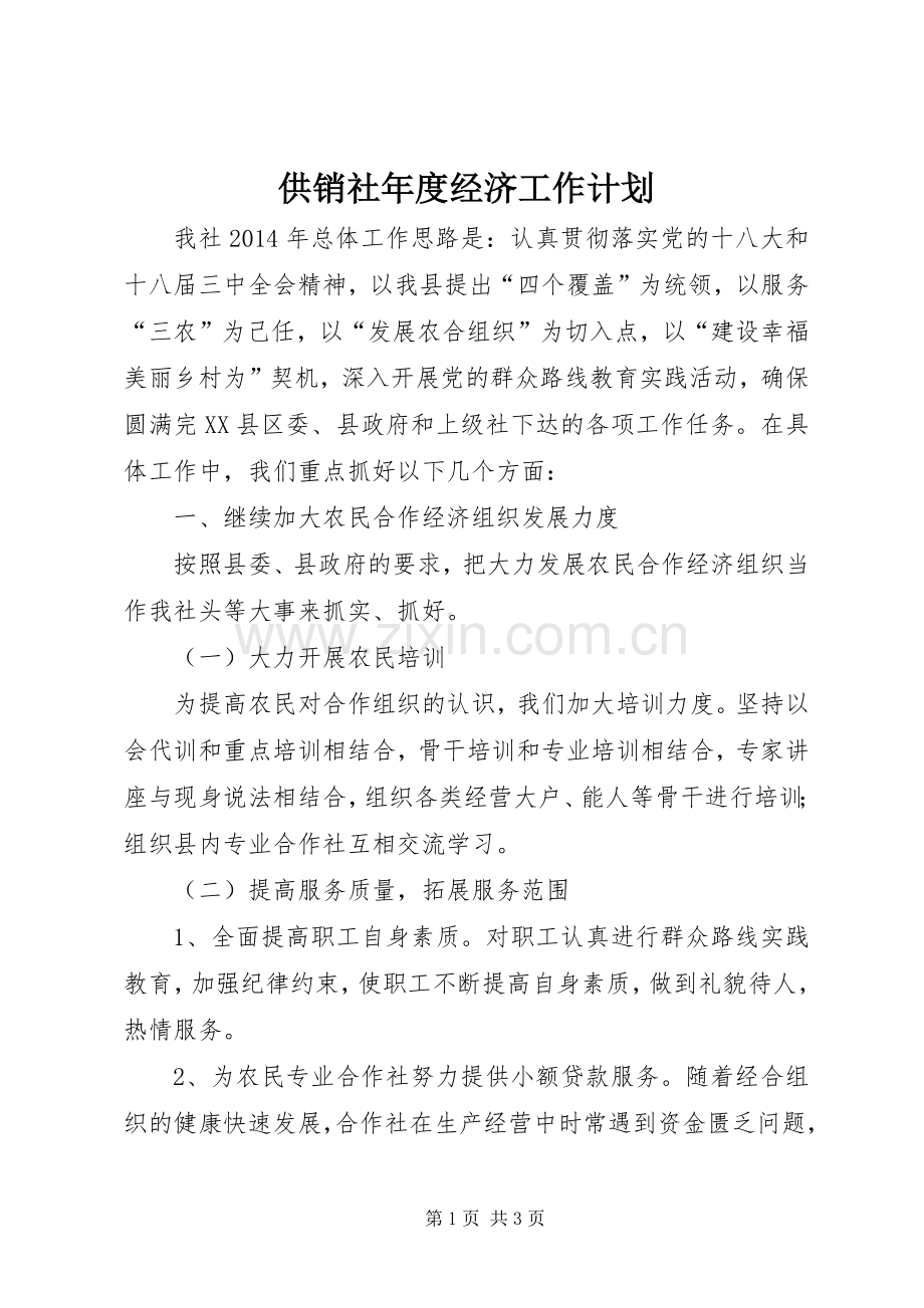 供销社年度经济工作计划.docx_第1页