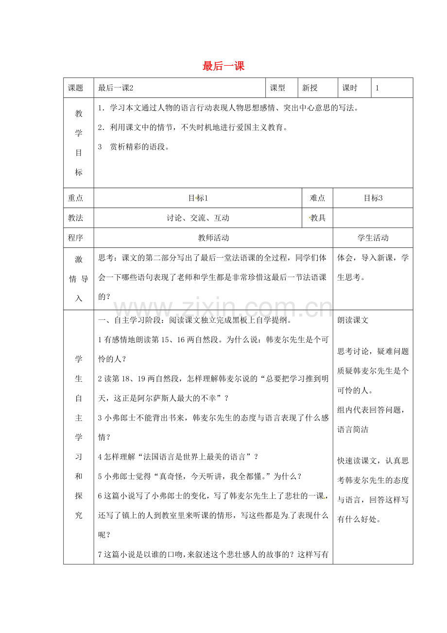 七年级语文下册 第7课《最后一课》教案（2）（新版）新人教版-（新版）新人教版初中七年级下册语文教案.doc_第1页