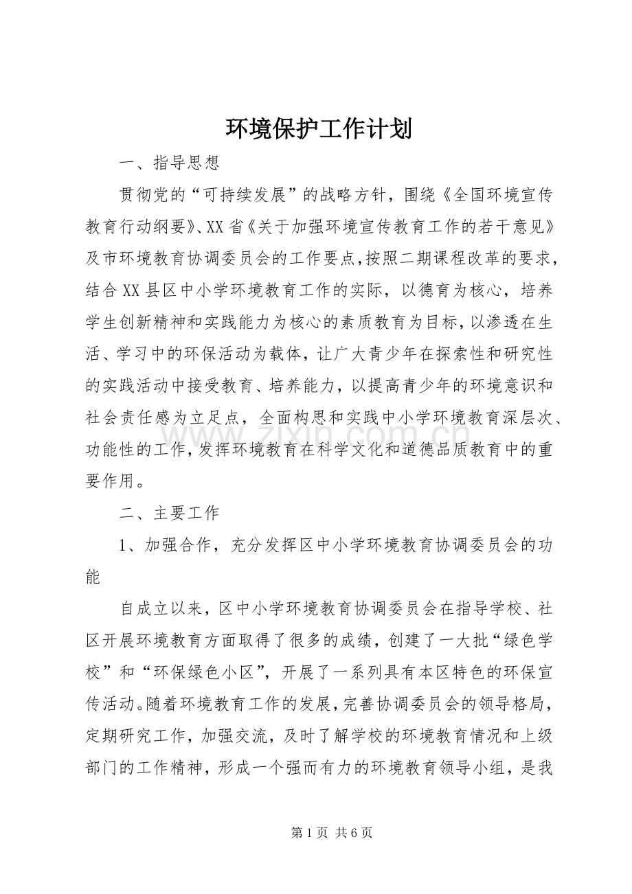 环境保护工作计划 .docx_第1页