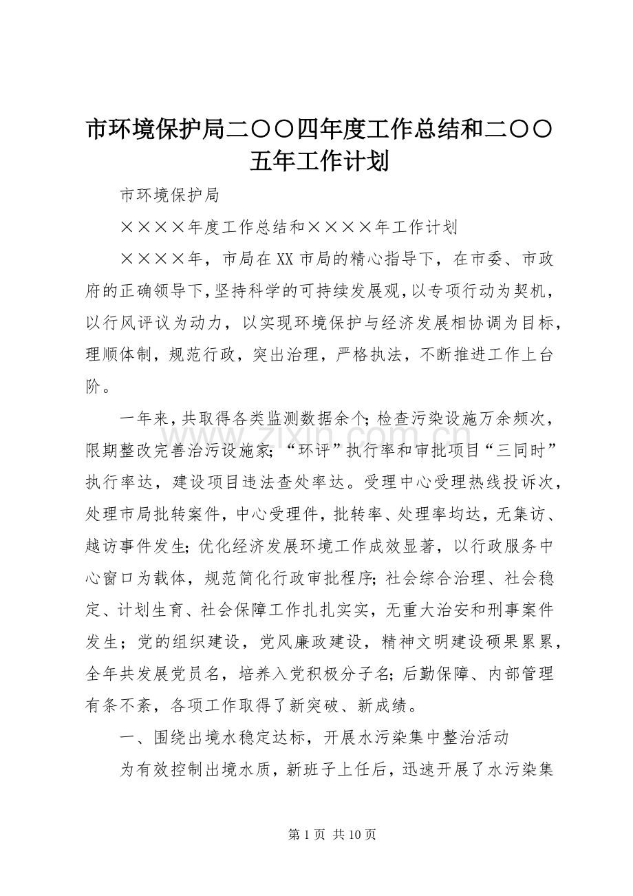 市环境保护局二○○四年度工作总结和二○○五年工作计划 .docx_第1页