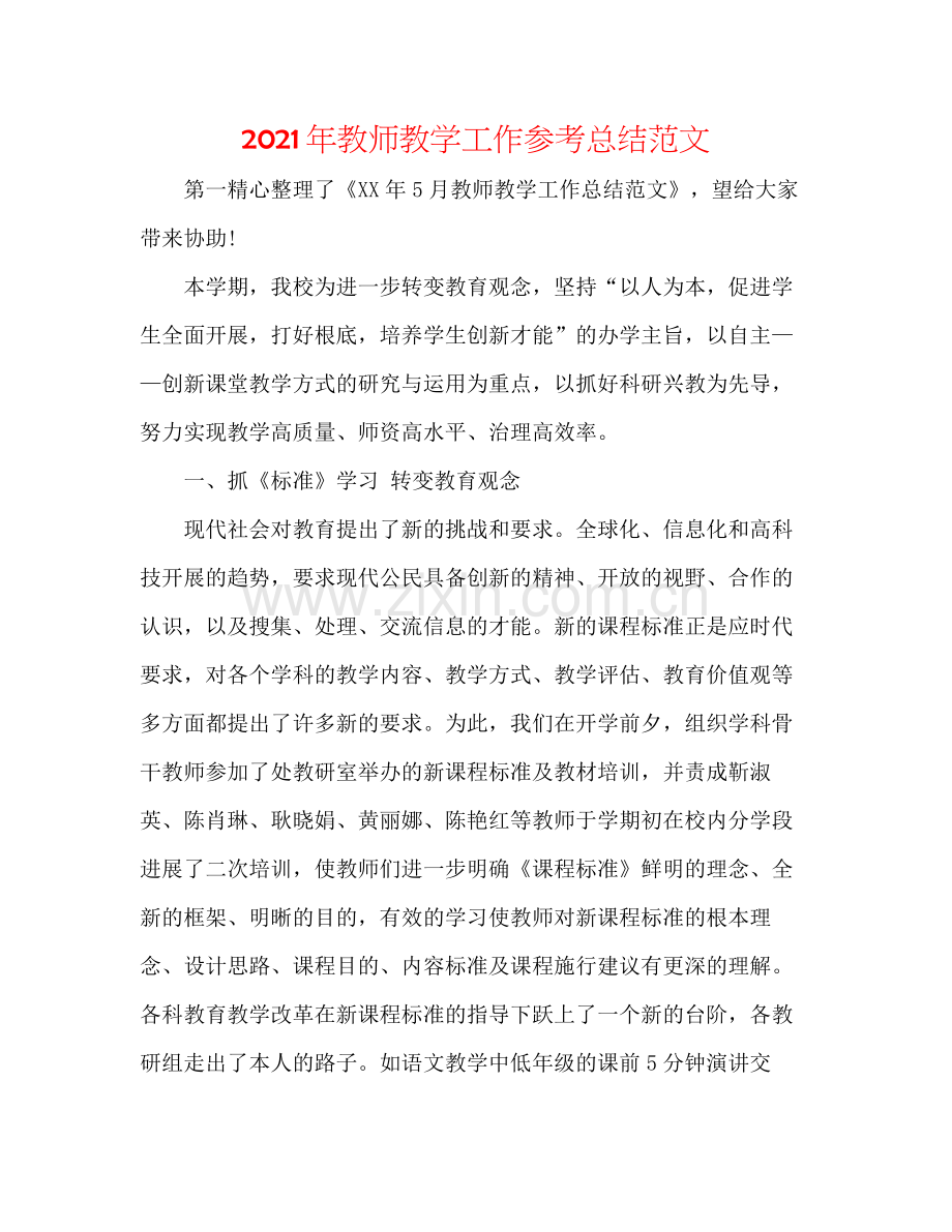 2021年教师教学工作参考总结范文.docx_第1页