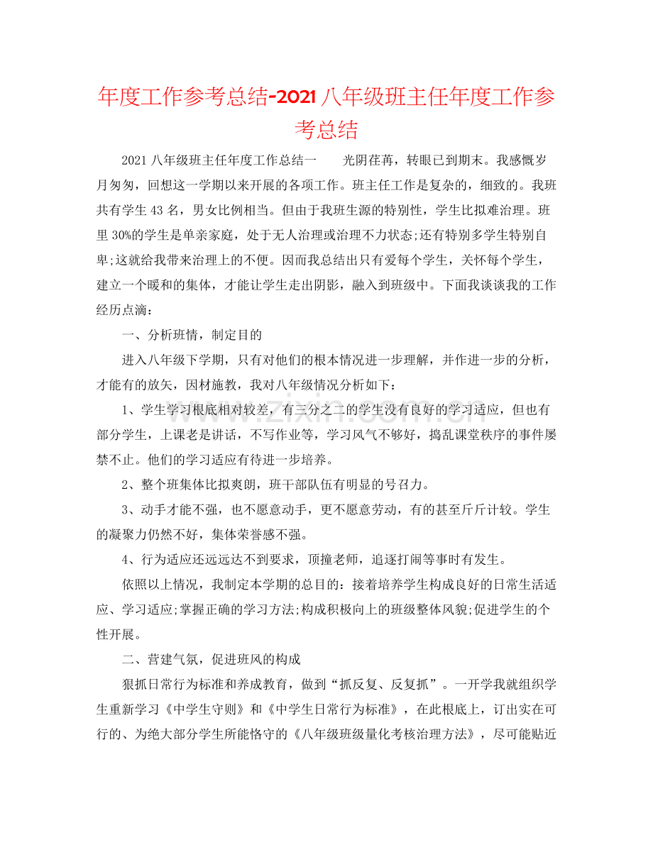 2021年度工作参考总结八年级班主任年度工作参考总结.docx_第1页