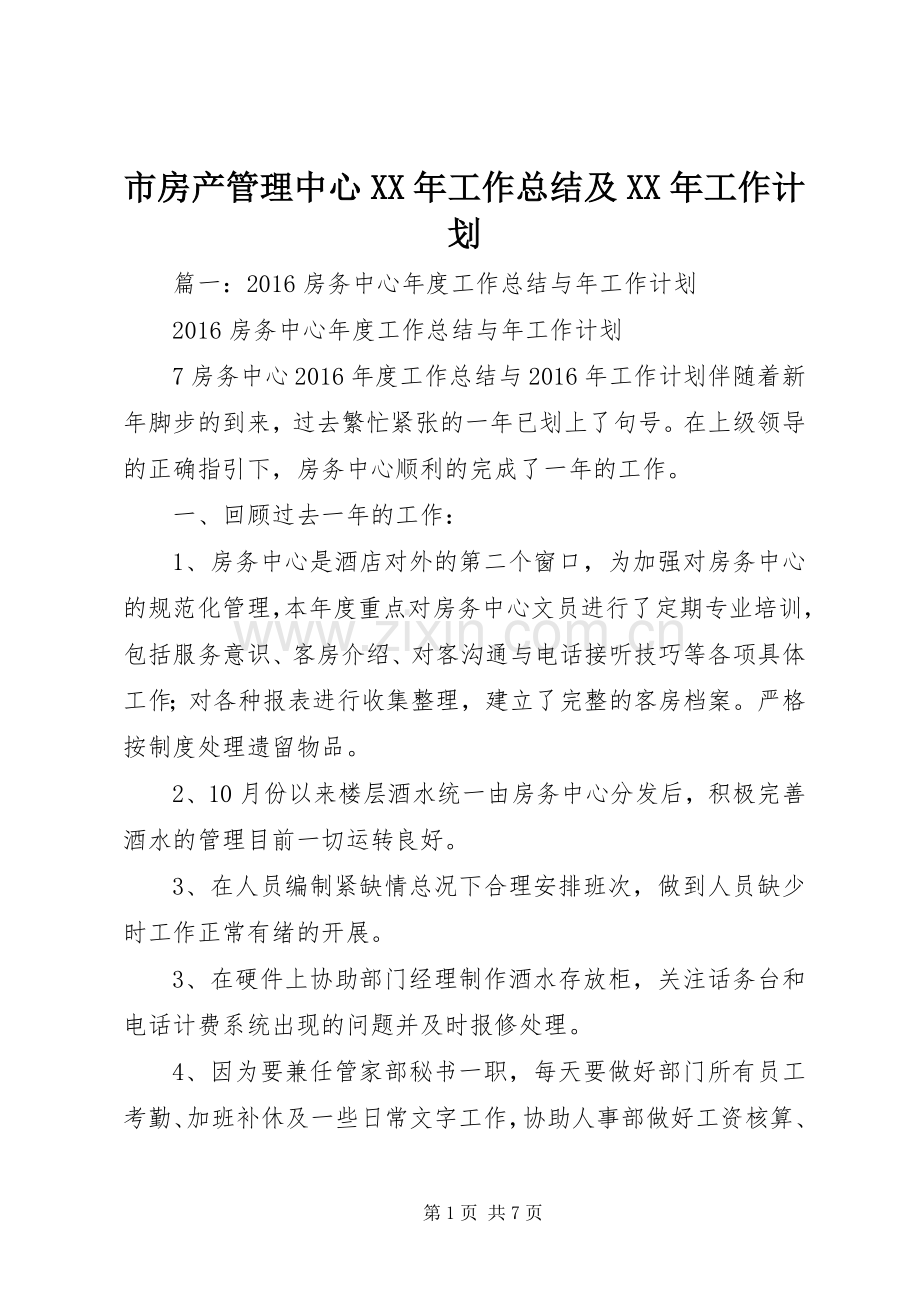 市房产管理中心XX年工作总结及XX年工作计划.docx_第1页