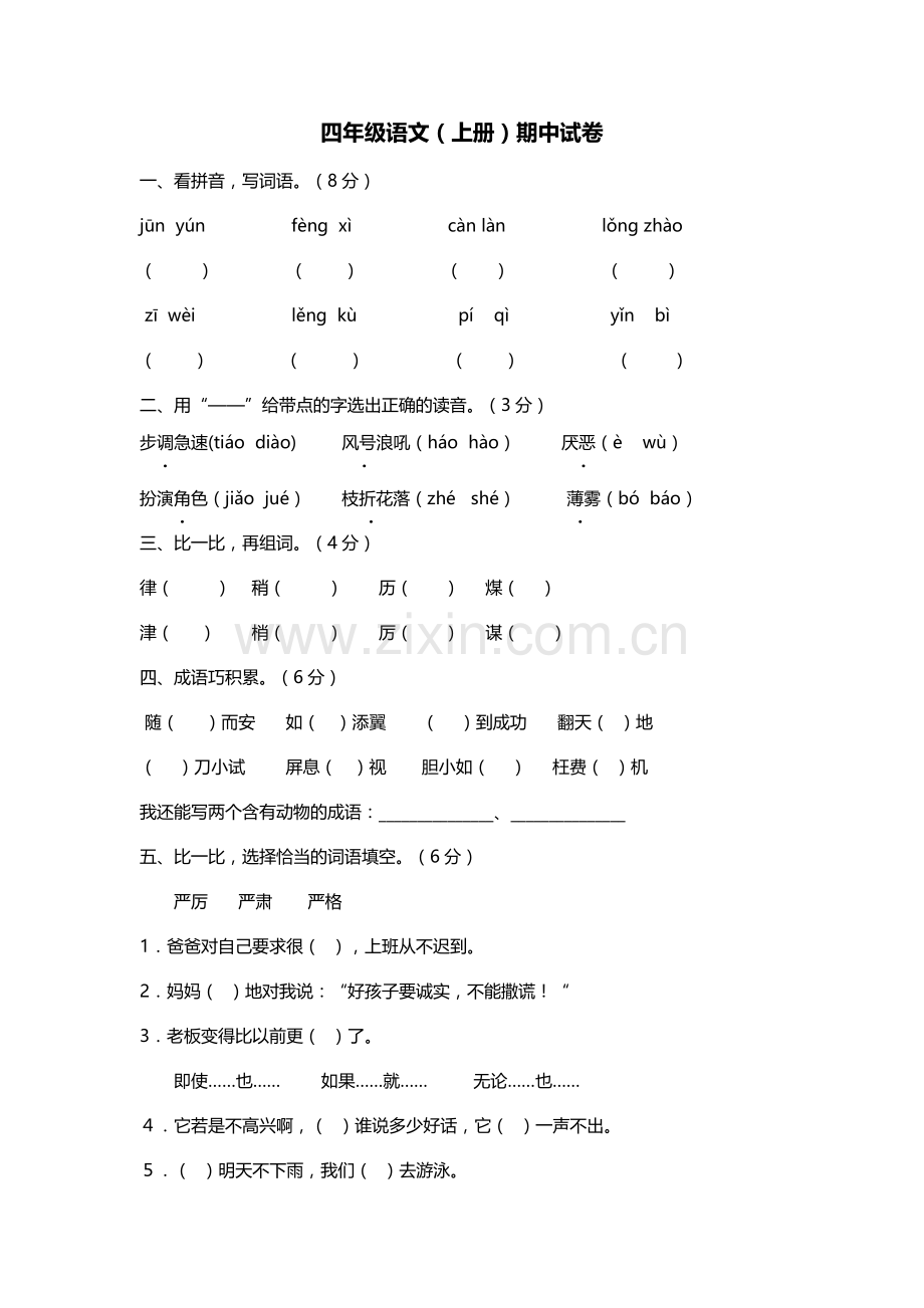 四年级语文期中试卷.docx_第1页