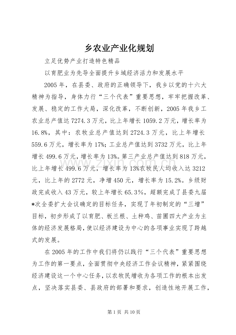 乡农业产业化规划.docx_第1页