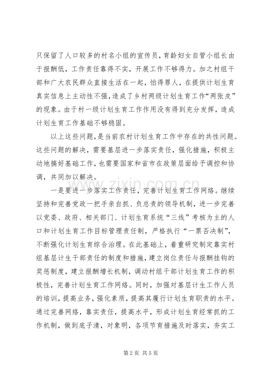 农村计划生育工作调研报告.docx_第2页