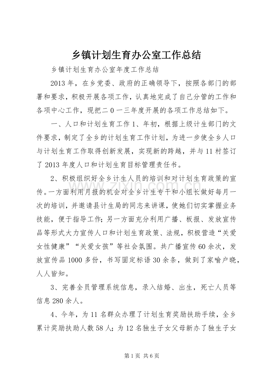 乡镇计划生育办公室工作总结.docx_第1页