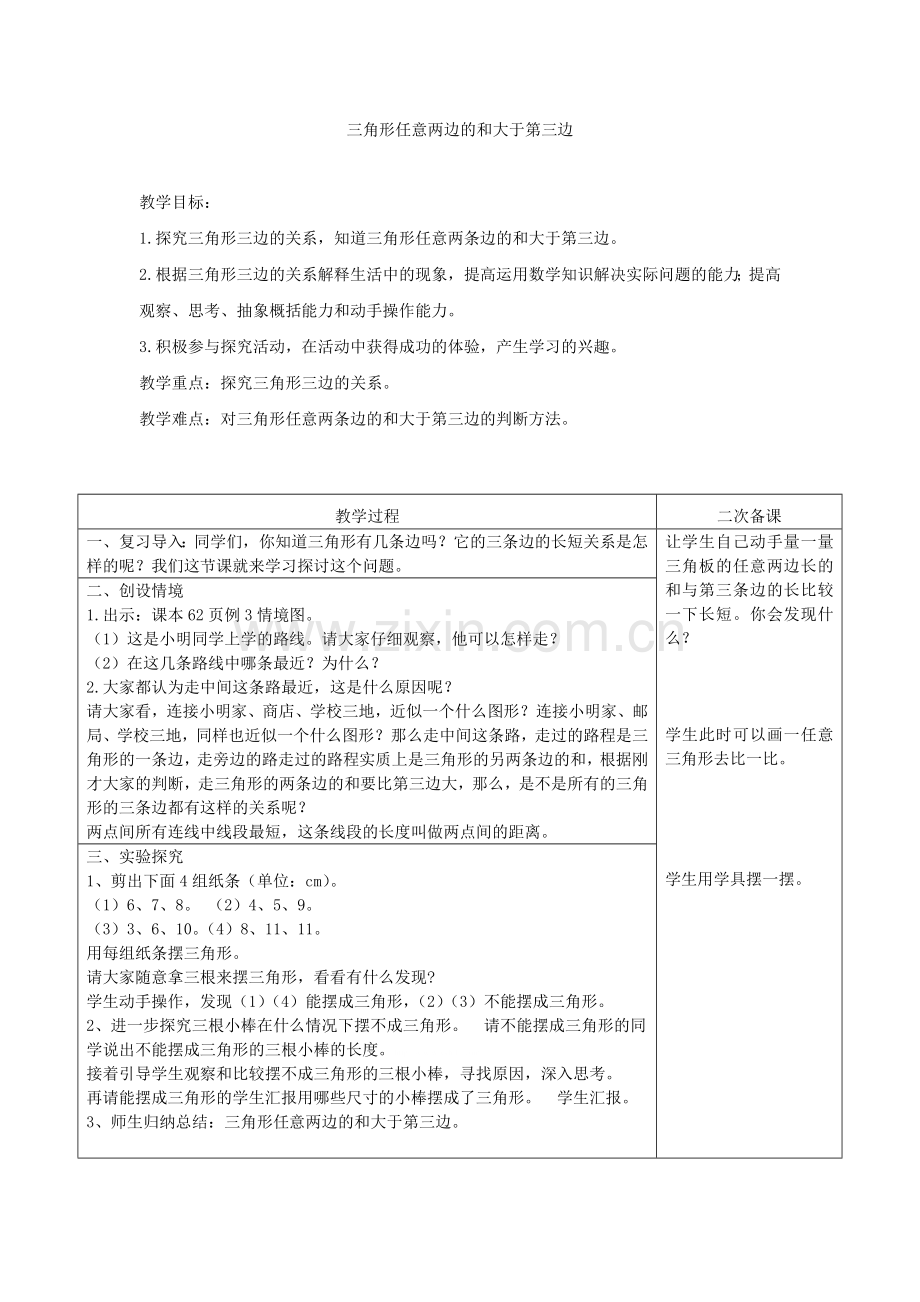 小学数学2011版本小学四年级三角形边的关系.docx_第1页