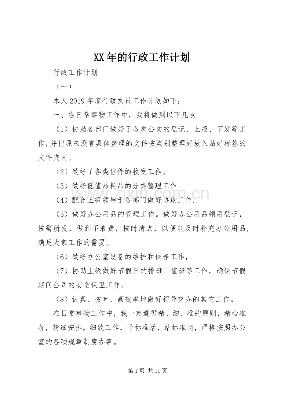 XX年的行政工作计划.docx_第1页