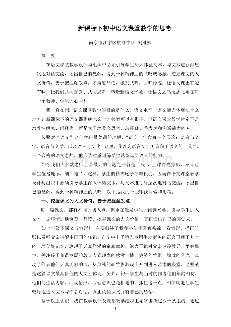 新课标下初中语文课堂教学的思考.doc_第1页