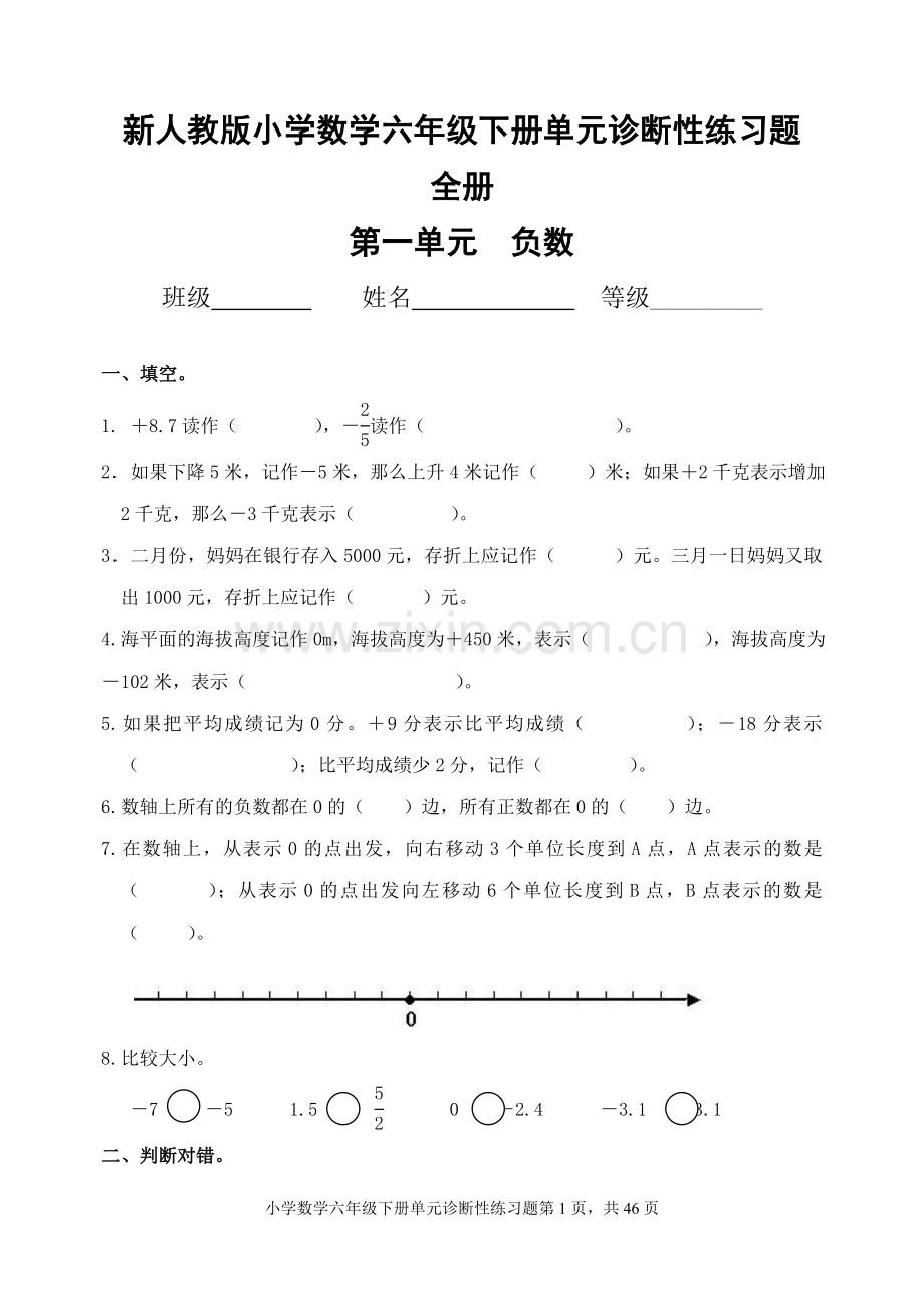 新人教版小学数学六年级下册单元诊断性练习题 全册.doc_第1页