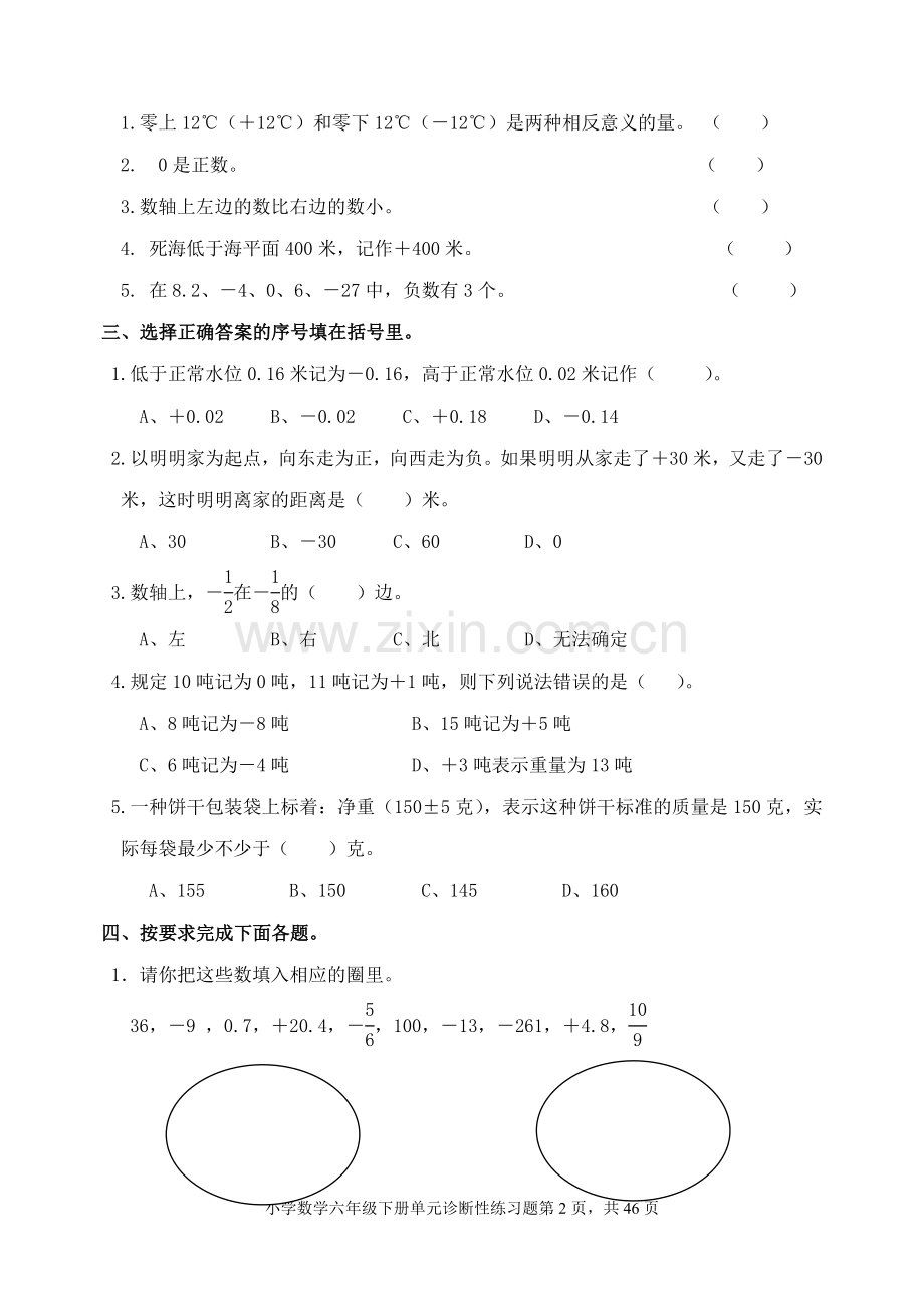 新人教版小学数学六年级下册单元诊断性练习题 全册.doc_第2页