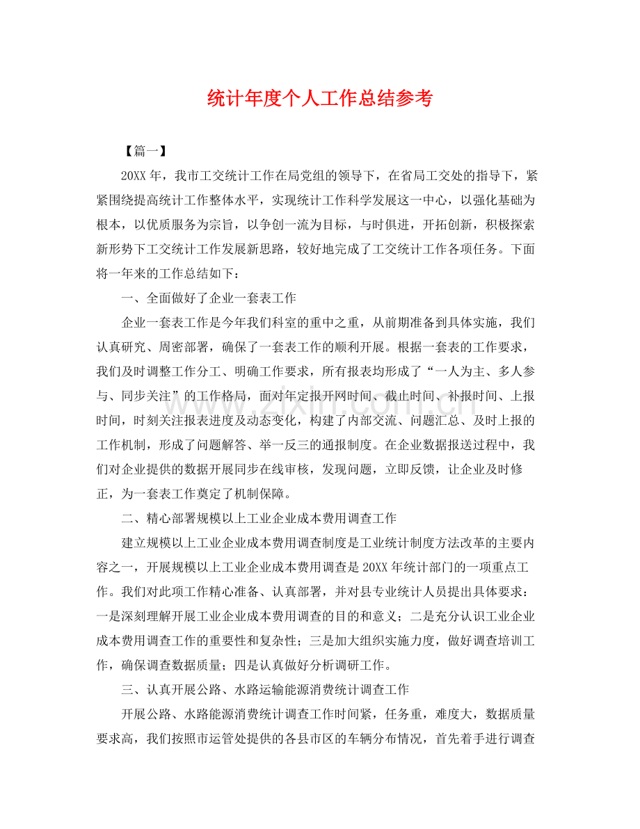 统计年度个人工作总结参考 .docx_第1页