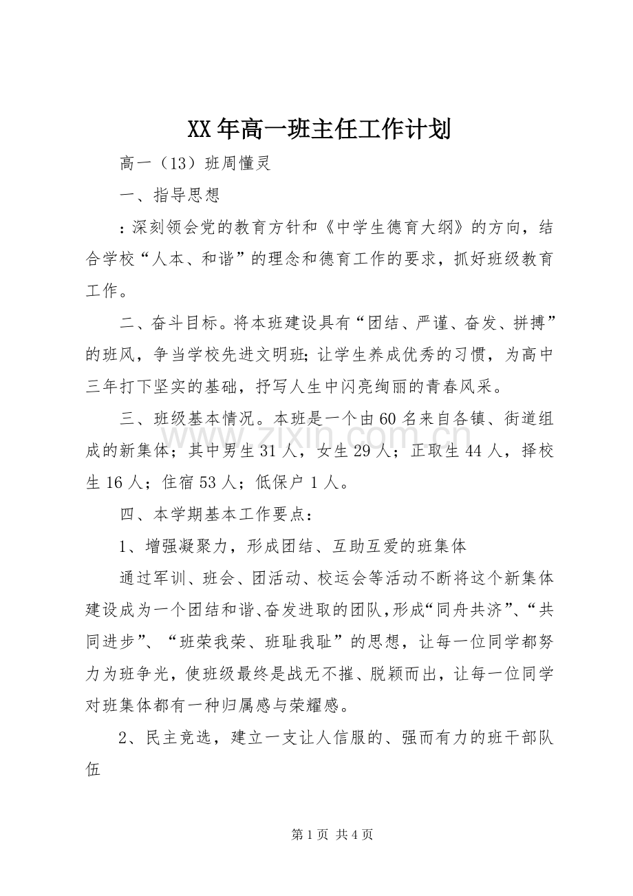 XX年高一班主任工作计划.docx_第1页