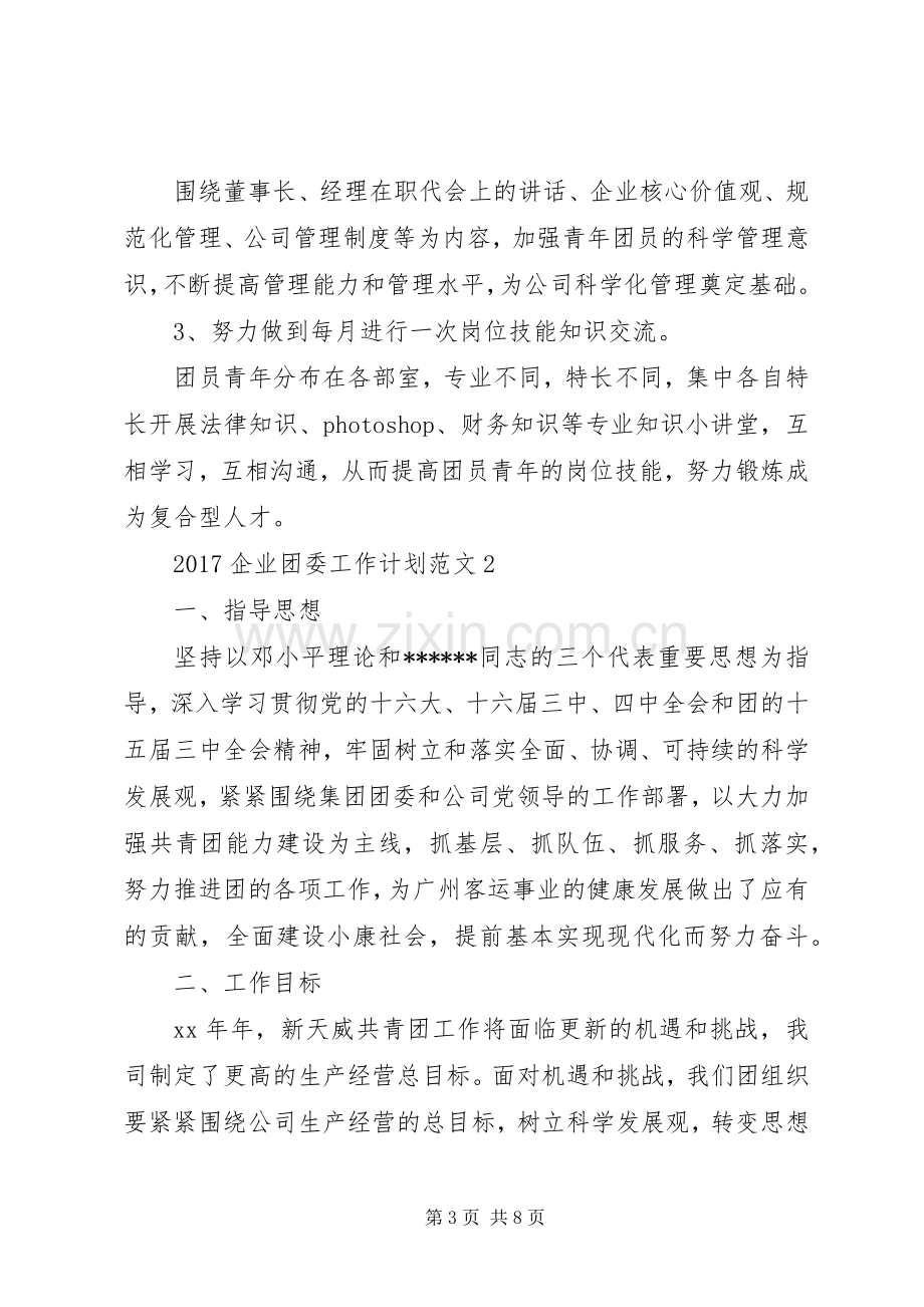 20XX年企业团委工作计划总结.docx_第3页