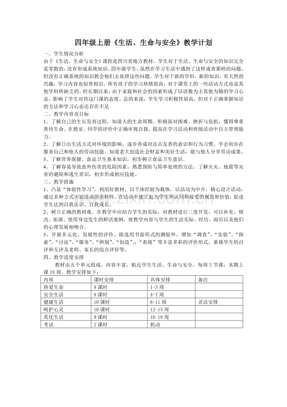 四年级上册生命生活与安全教案.doc_第2页