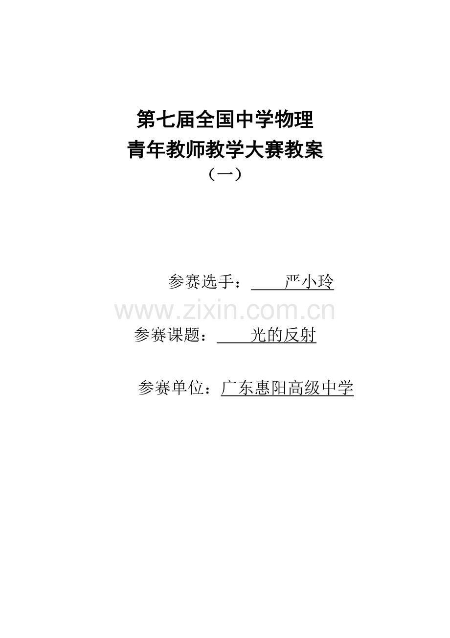 第七届全国中学物理青年教师教学大赛优秀教案（光的反射）.DOC_第1页