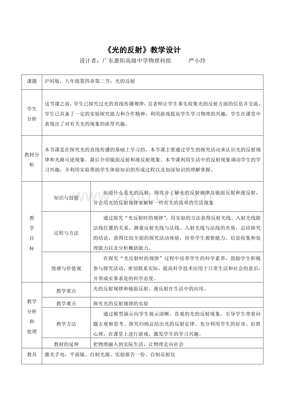 第七届全国中学物理青年教师教学大赛优秀教案（光的反射）.DOC_第2页