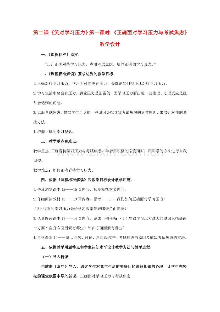 九年级政治 第二课《笑对学习压力》第一课时教学设计 陕教版.doc_第1页