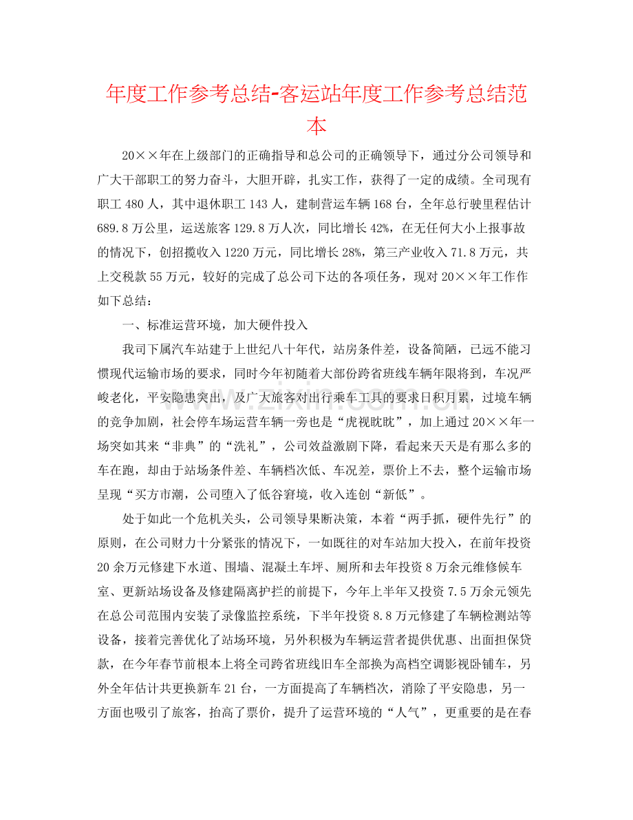 2021年度工作参考总结客运站年度工作参考总结范本.docx_第1页