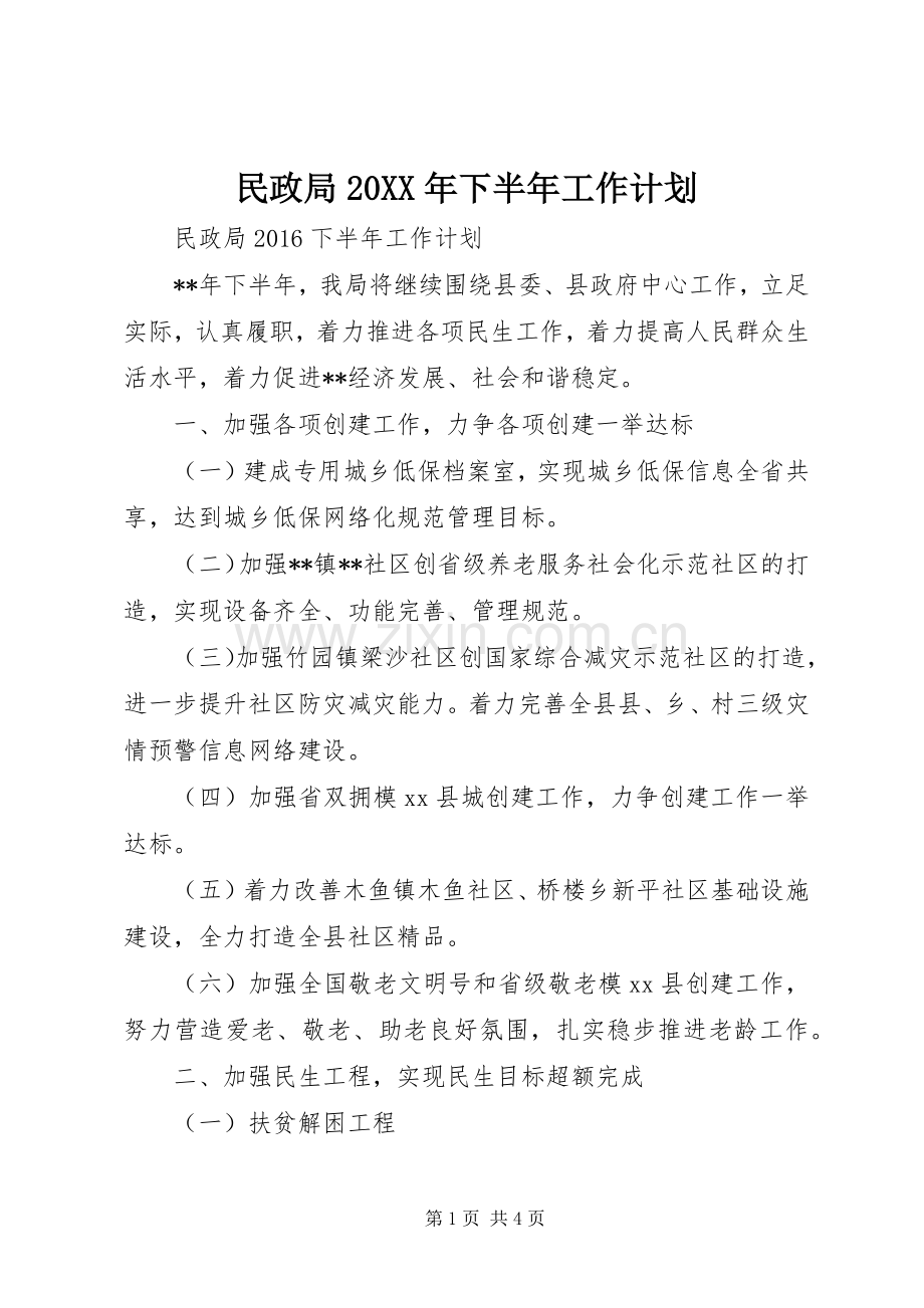 民政局20XX年下半年工作计划.docx_第1页