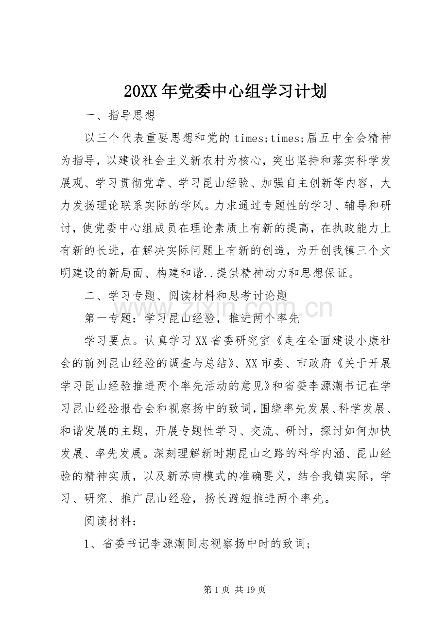 20XX年党委中心组学习计划.docx_第1页