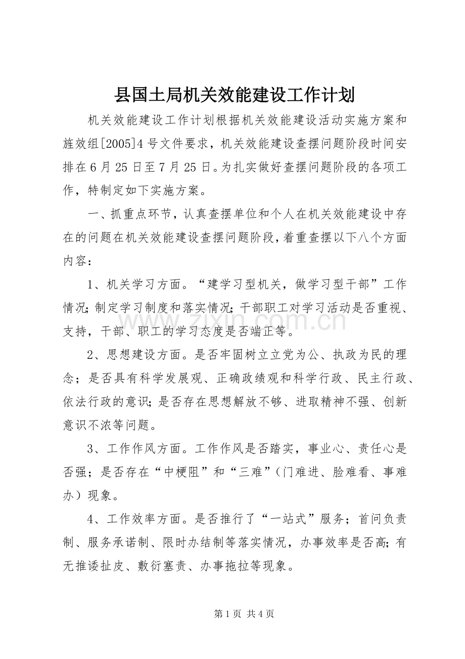 县国土局机关效能建设工作计划 .docx_第1页