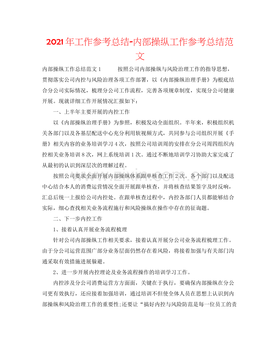 2021年工作参考总结内部控制工作参考总结范文.docx_第1页