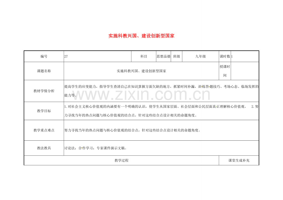 云南省涧彝族自治县中考政治第三轮复习 课题27 实施科教兴国 建设创新型国家教案-人教版初中九年级全册政治教案.doc_第1页