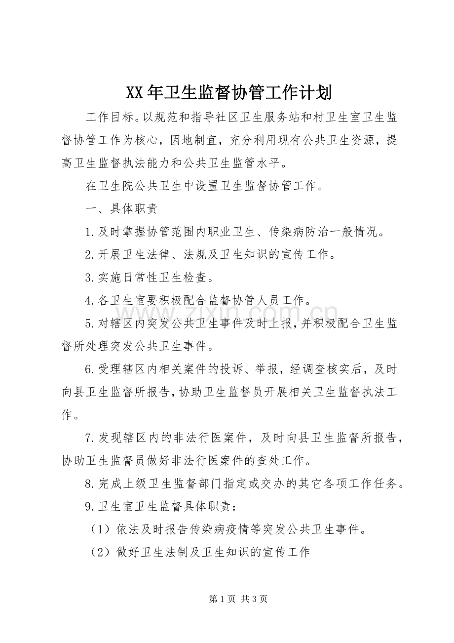 XX年卫生监督协管工作计划.docx_第1页