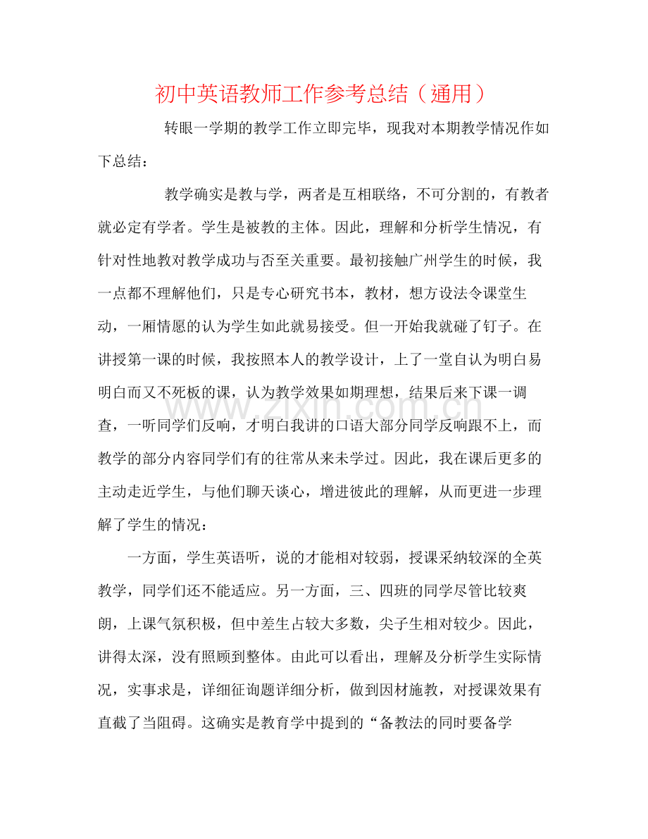 初中英语教师工作参考总结（通用）.docx_第1页