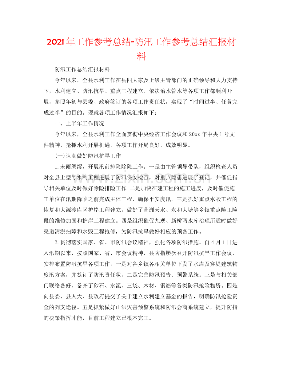 2021年工作参考总结防汛工作参考总结汇报材料.docx_第1页