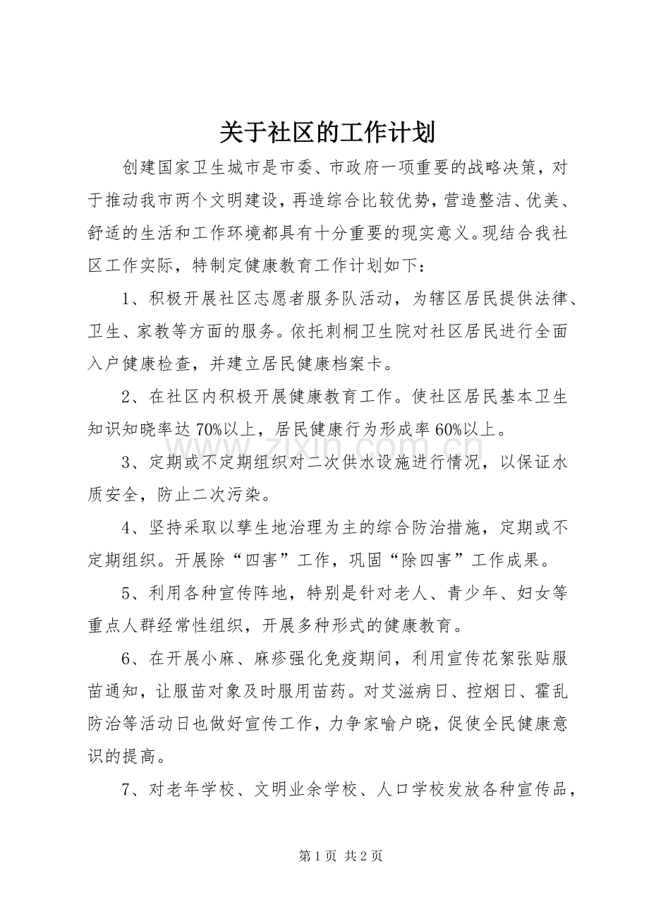 关于社区的工作计划.docx_第1页