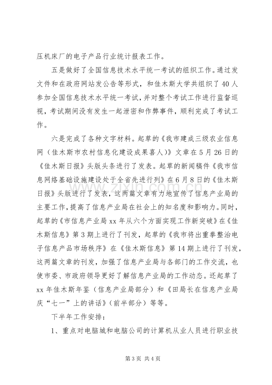 信息产业局综合规划市场管理科上半年工作总结 .docx_第3页