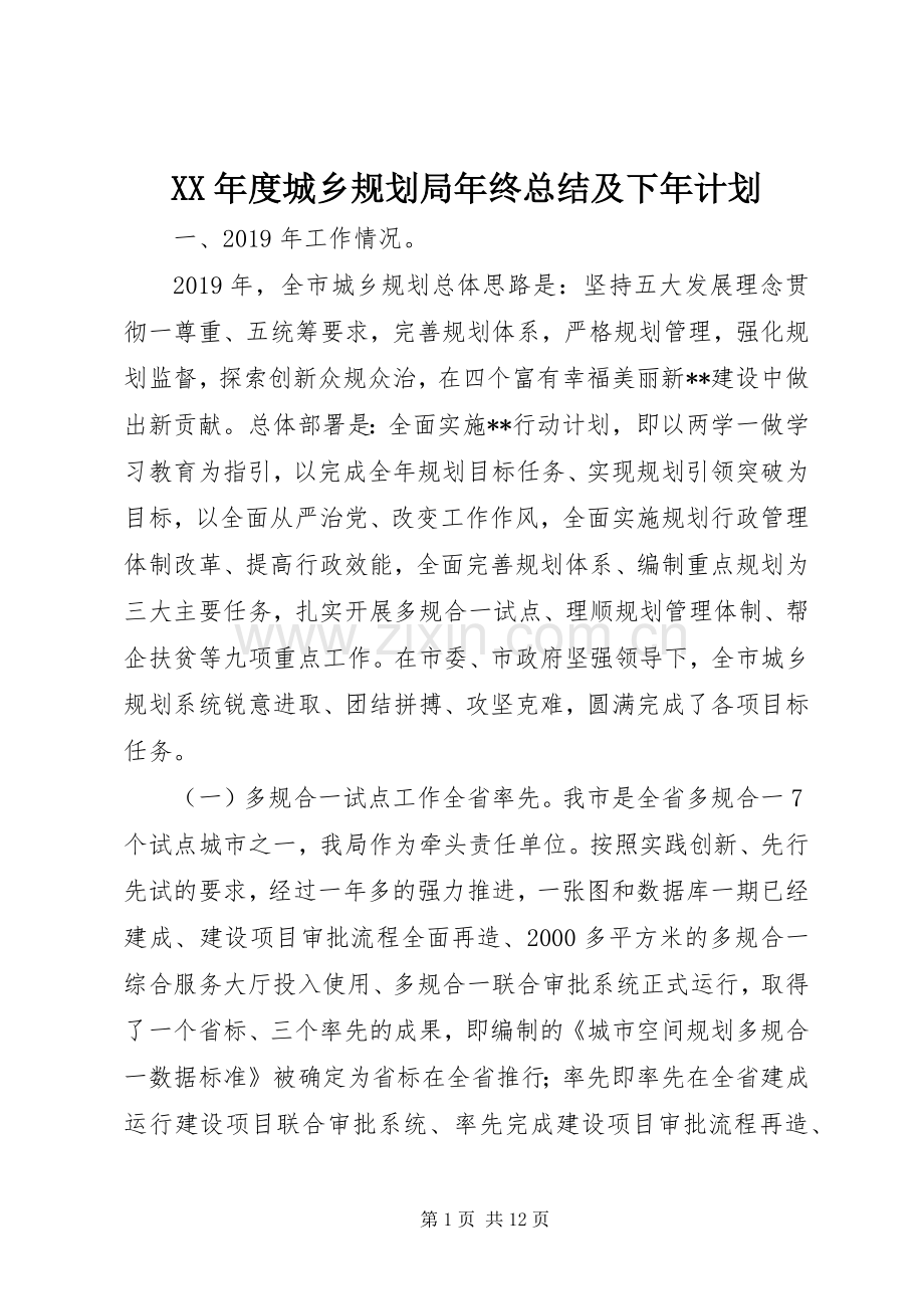 XX年度城乡规划局年终总结及下年计划.docx_第1页