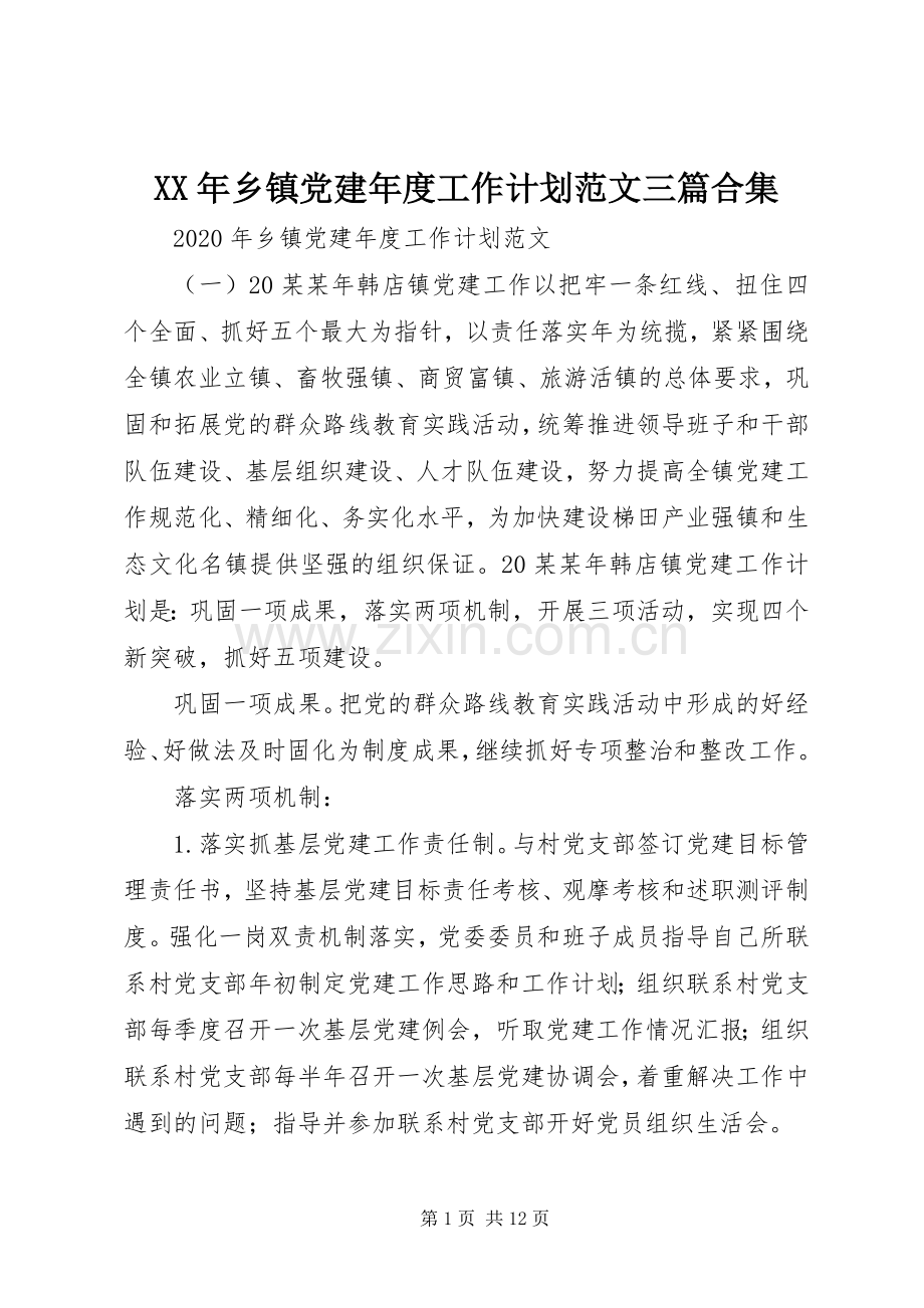 XX年乡镇党建年度工作计划范文三篇合集.docx_第1页