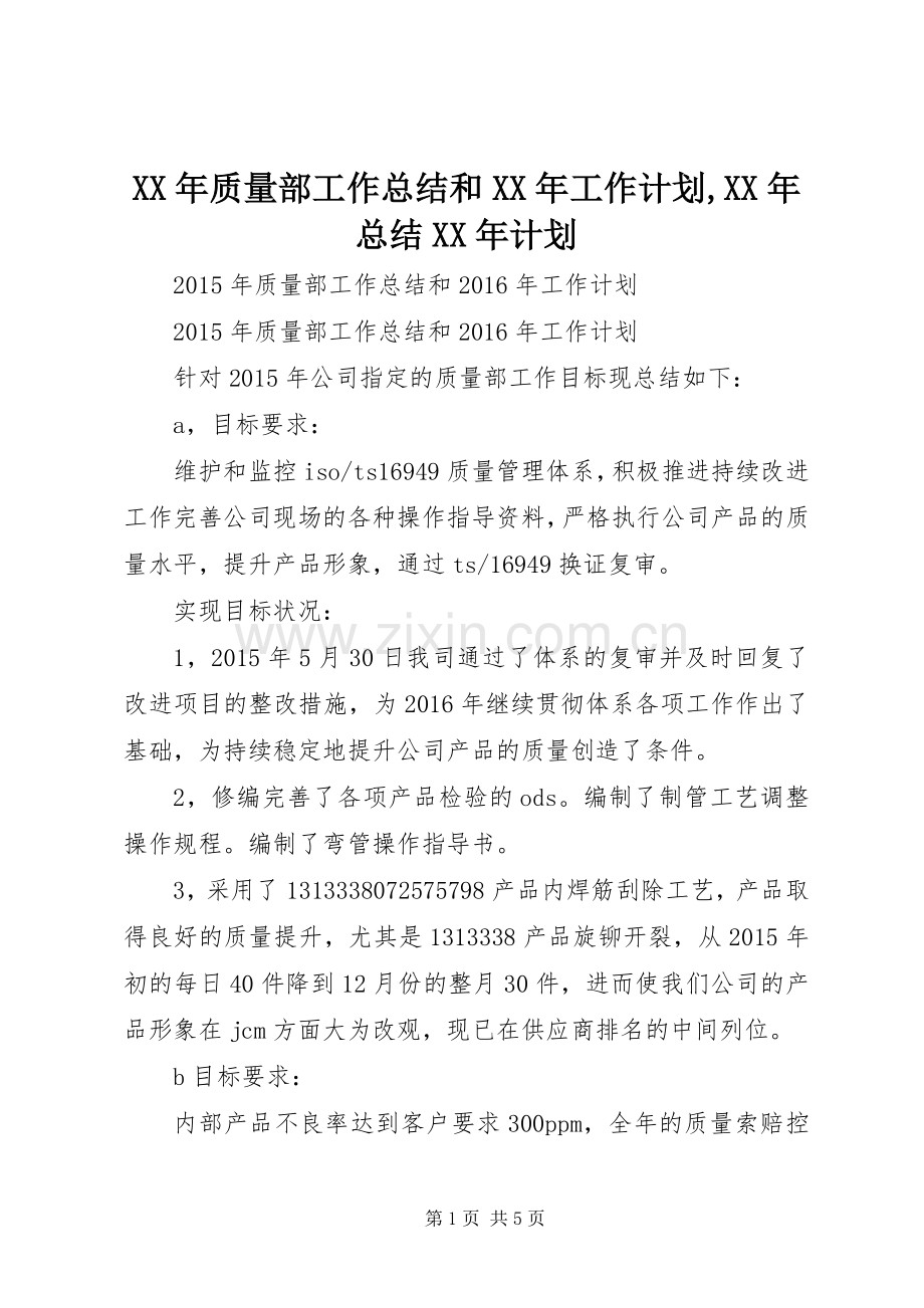 XX年质量部工作总结和XX年工作计划,XX年总结XX年计划.docx_第1页