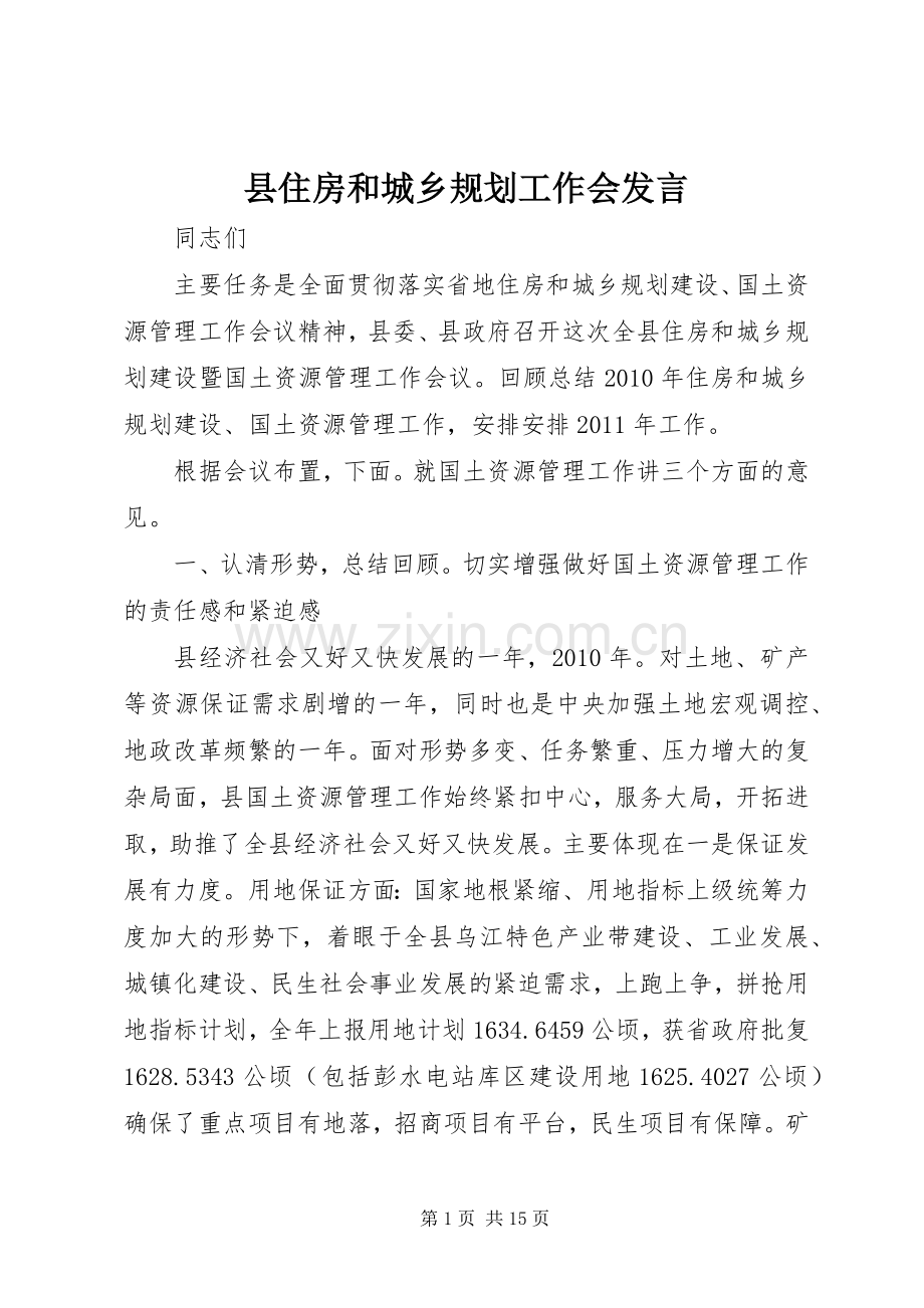 县住房和城乡规划工作会发言.docx_第1页