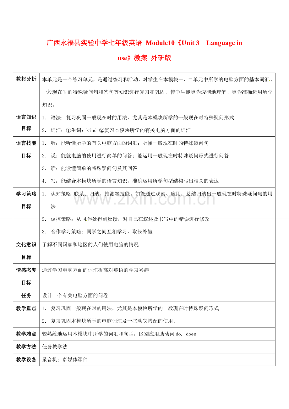 广西永福县实验中学七年级英语 Module10《Unit 3Language in use》教案 外研版.doc_第1页