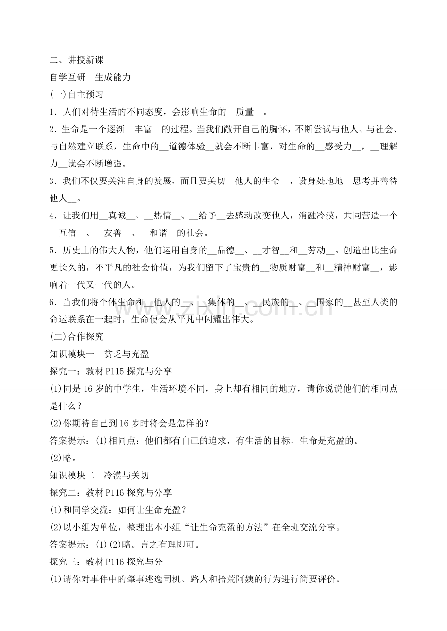 七年级道德与法治上册 第四单元 生命的思考 第十课 绽放生命之花 第2框 活出生命的精彩教案 新人教版-新人教版初中七年级上册政治教案.doc_第2页