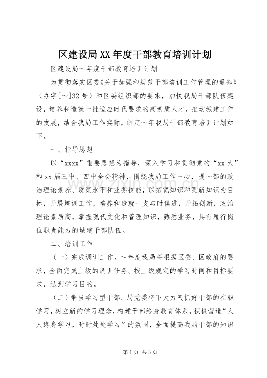 区建设局XX年度干部教育培训计划.docx_第1页